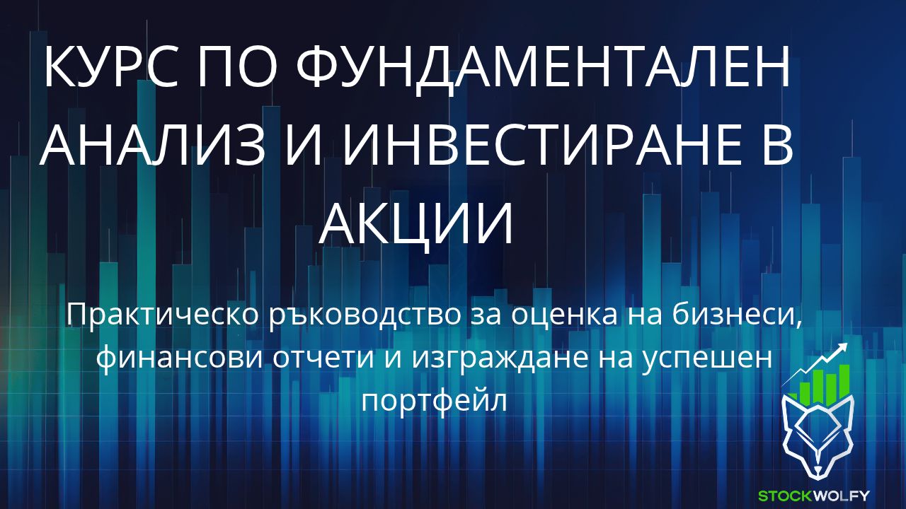 Курсът е на български, стъпка по стъпка, с реални примери и калкулации — всичко необходимо, за да избереш, анализираш и оцениш правилно една компания.